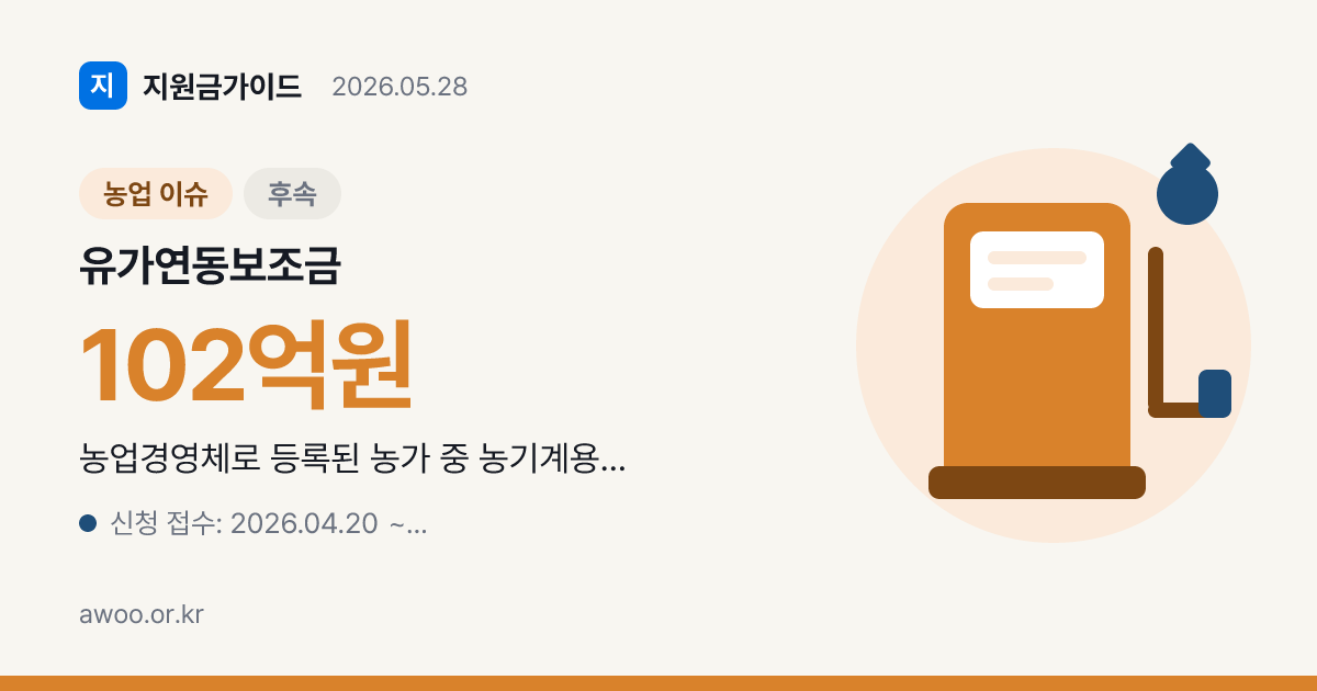 농업용 면세유 유가연동보조금 첫 지급 102억 — 5월 27~28일 21만 농업경영체 분배