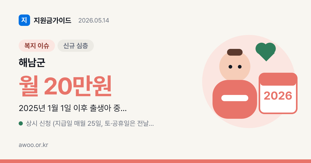 해남아이 키움수당 2026년 월 20만원 지급 조건과 신청 흐름