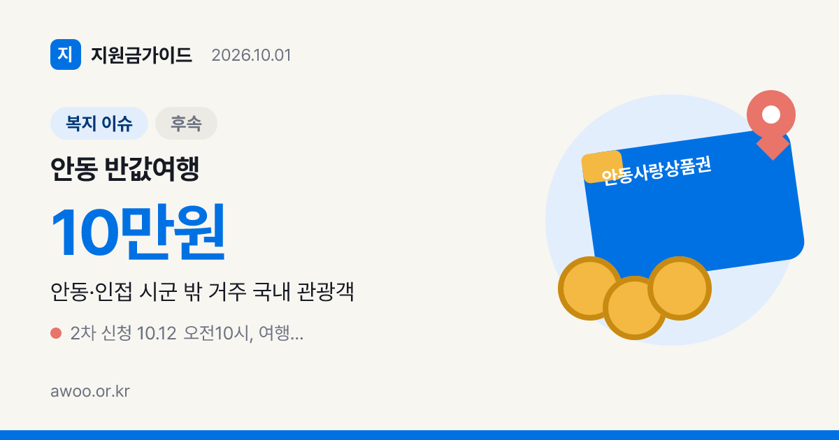 안동 반값여행, 1차 5시간 마감 이유와 2차 준비