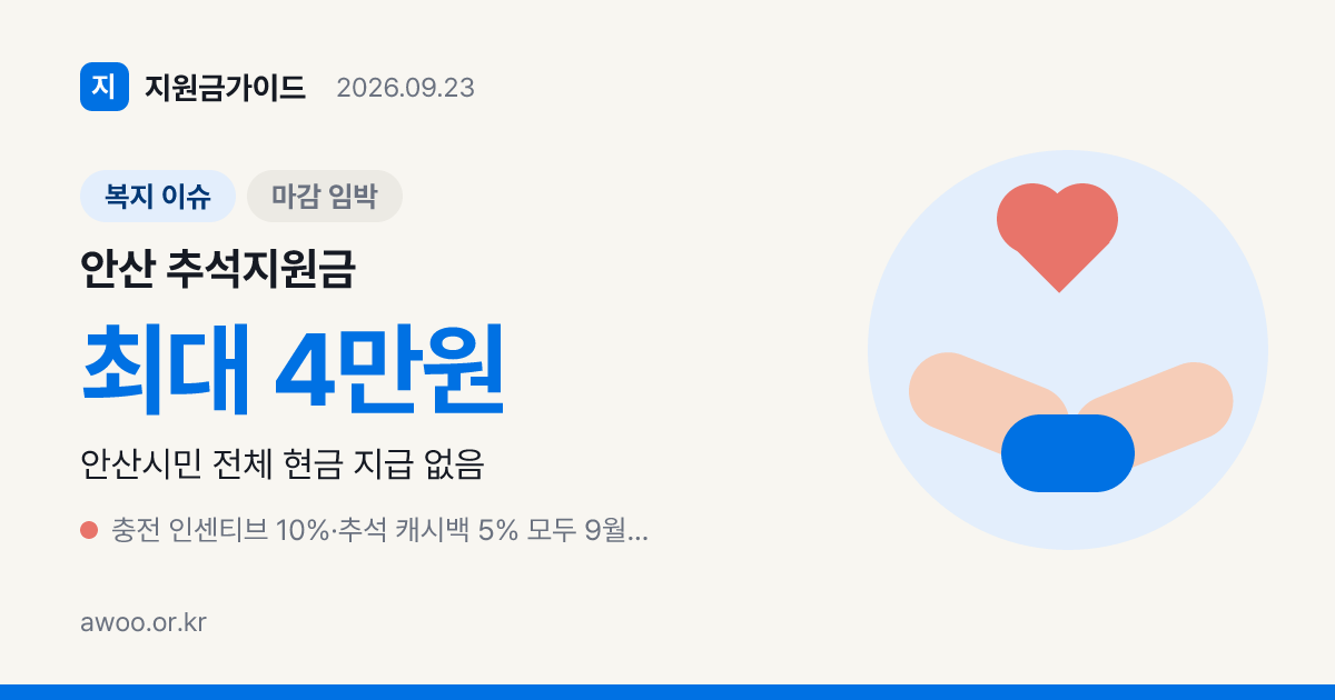 안산 추석지원금 있나요, 다온 캐시백은 9월 30일까지