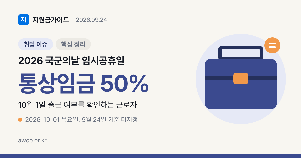 2026 국군의날 임시공휴일, 10월 1일 목요일 쉬나요?