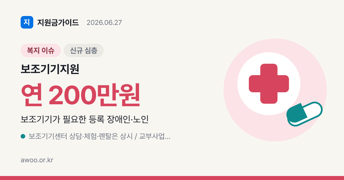 2026 장애인·노인 보조기기 지원 — 교부·렌탈·체험·구매비 총정리