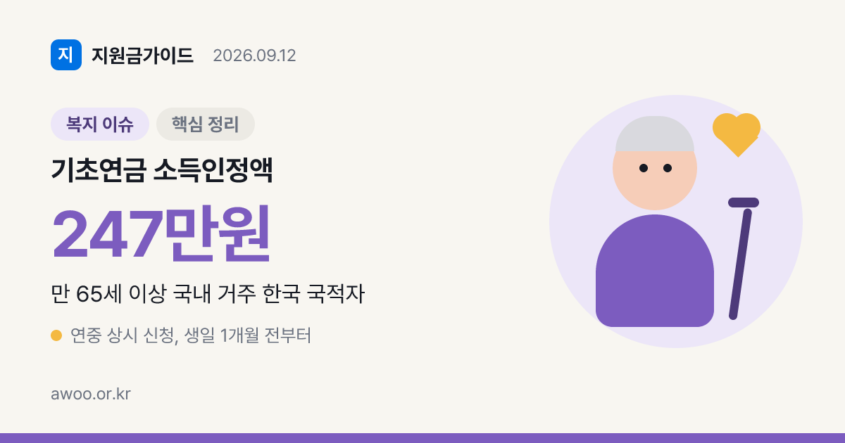 기초연금 소득인정액 계산 5단계, 단독 247만원 기준