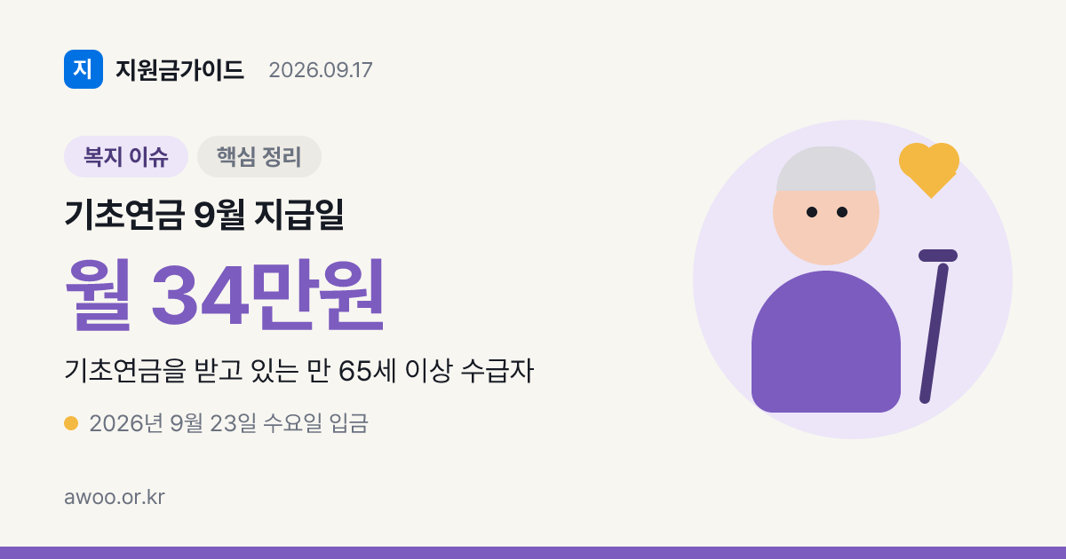 기초연금 9월 지급일 23일 수요일로 당겨진 이유와 10월 입금일