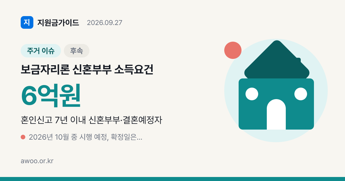 보금자리론 신혼부부 소득요건 10월 완화 부부 중 1인 7천만원 이하