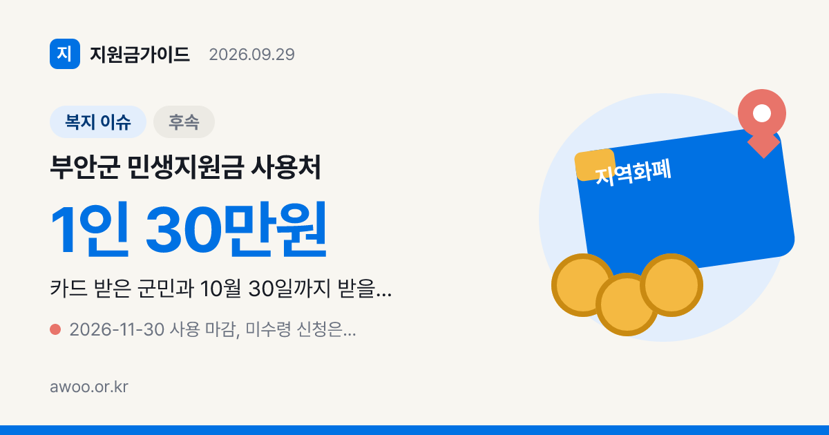 부안군 민생지원금 사용처 선불카드 11월 30일까지 쓰는 곳