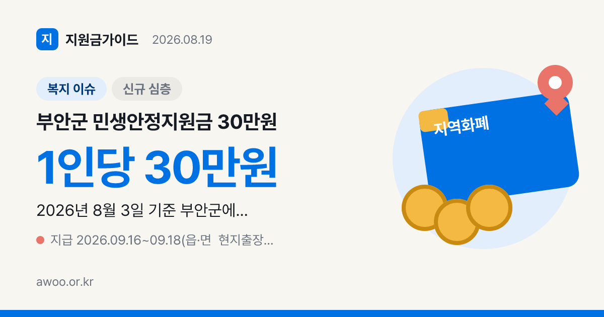 부안군 민생안정지원금 30만원, 대상 기준일과 지급 일정