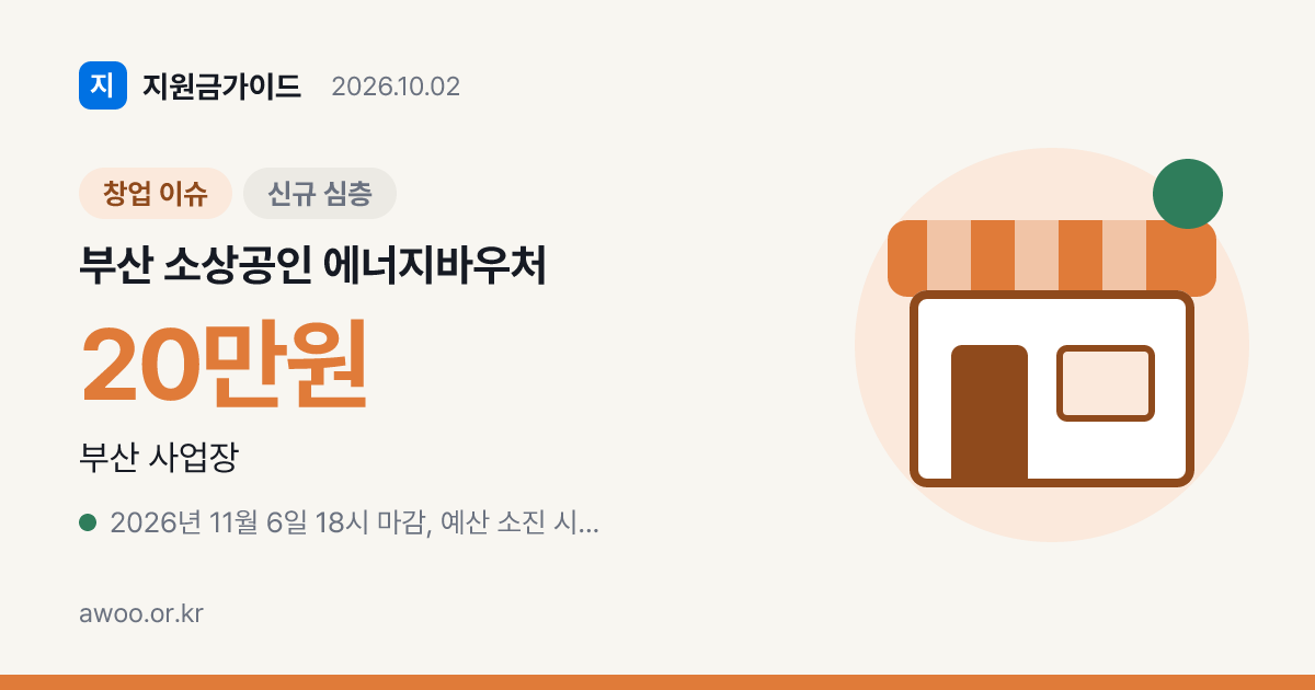 부산 소상공인 에너지바우처 신청, 20만원 받는 조건과 동백전 사용처
