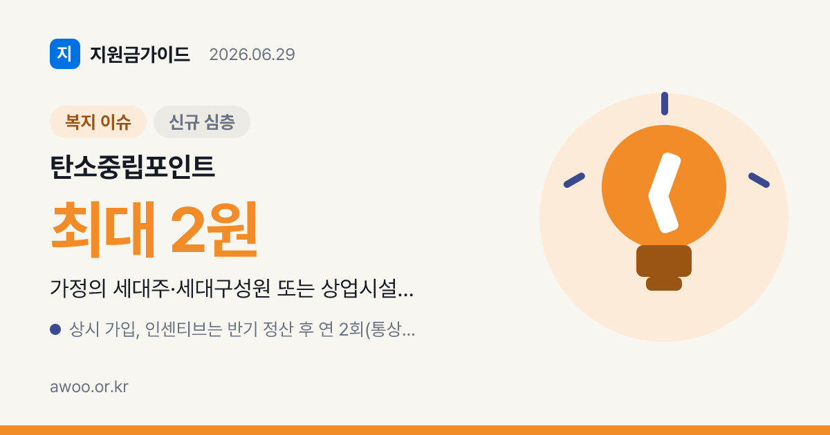 탄소중립포인트 에너지 2026 — 전기·가스·수도 절약 현금 인센티브 총정리