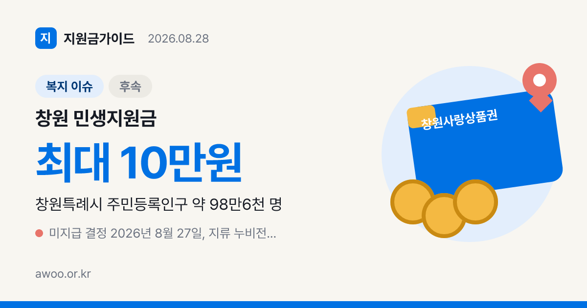 창원 민생지원금 지급하나요? 8월 27일 미지급 결정