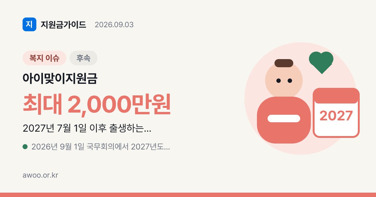 2027년 아이맞이지원금 최대 2000만원, 우리 아이도 받을까