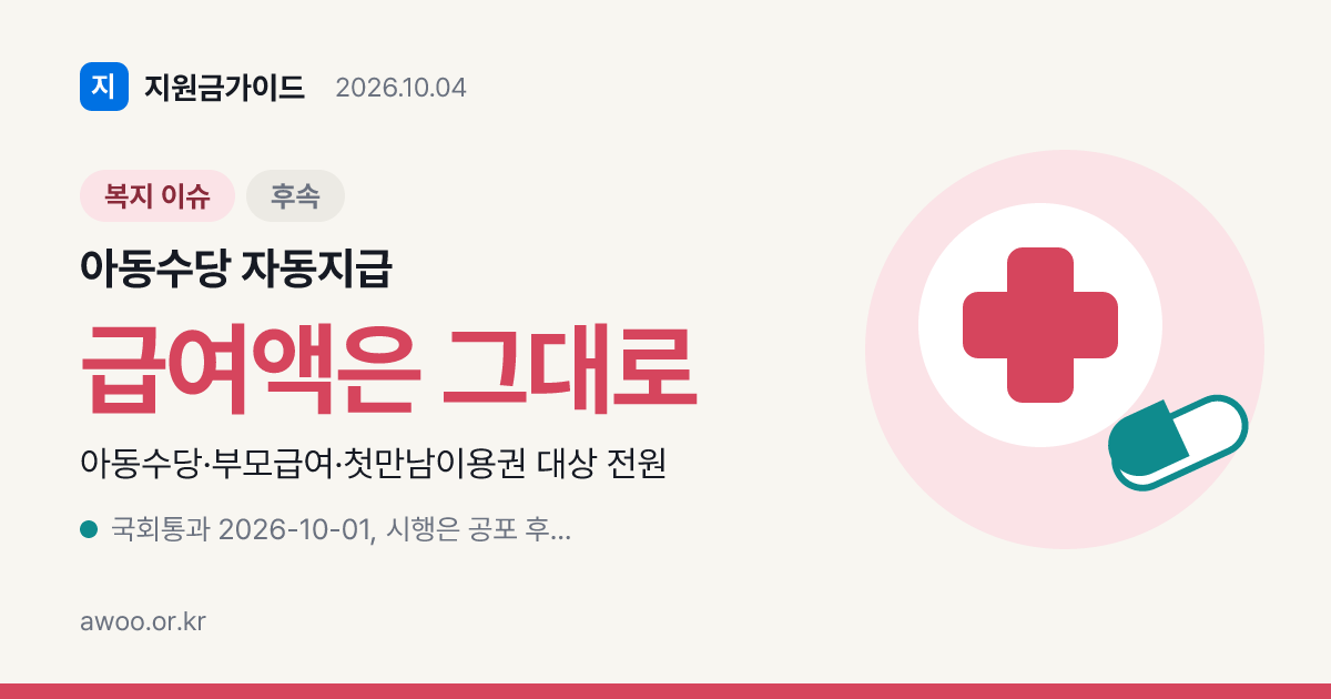아동수당 자동지급 통과, 신청은 지금도 해야 하나요