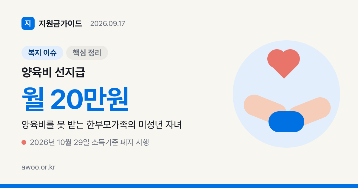 양육비 선지급 소득기준 폐지 10월 29일 전후 신청 시기는?