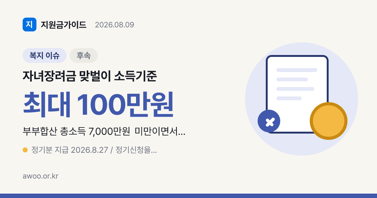 자녀장려금 맞벌이 소득기준, 부부합산 7000만원 자격
