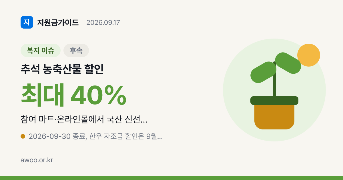 추석 농축산물 할인 참여 마트, 9월 30일까지 한도 없이 최대 40%
