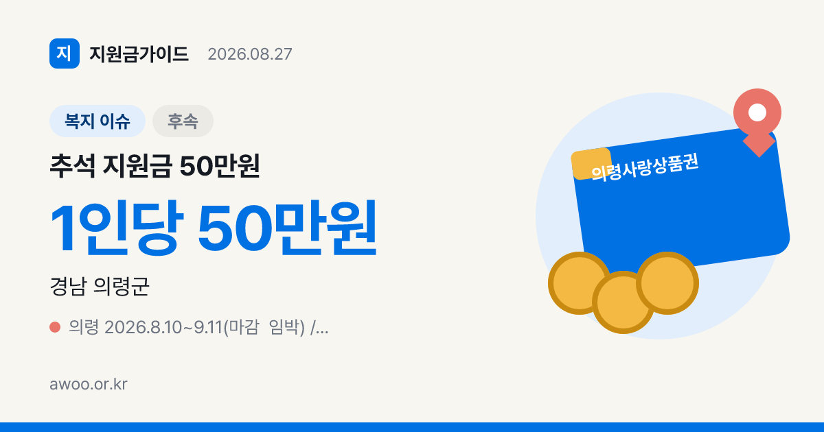 추석 지원금 50만원 받는 지역, 의령·함평 대상 확인