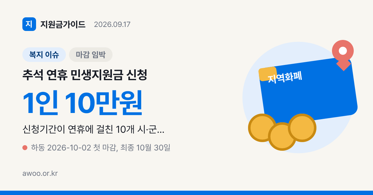 추석 연휴 민생지원금 신청 온라인 4곳과 10월 2일 첫 마감