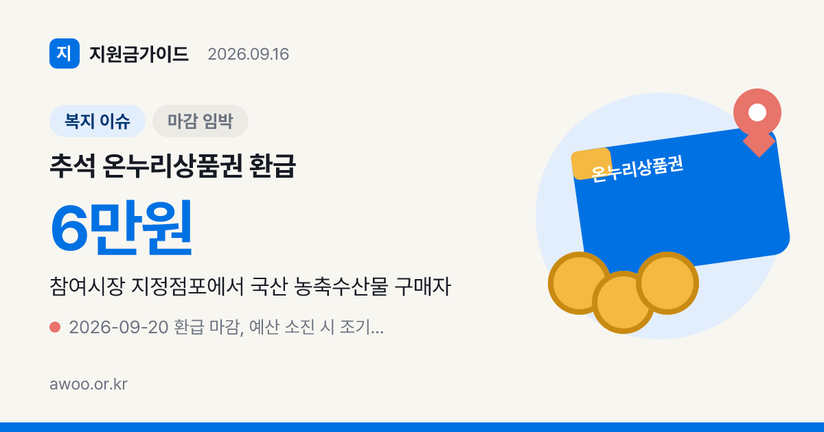 추석 온누리상품권 환급 참여시장과 6만7천원에 2만원 받는 법