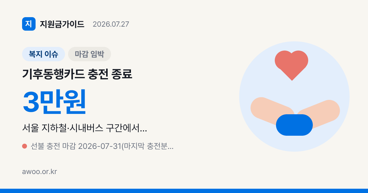 기후동행카드 충전 7월 31일 마감, 서울 9월 종료 K패스 전환