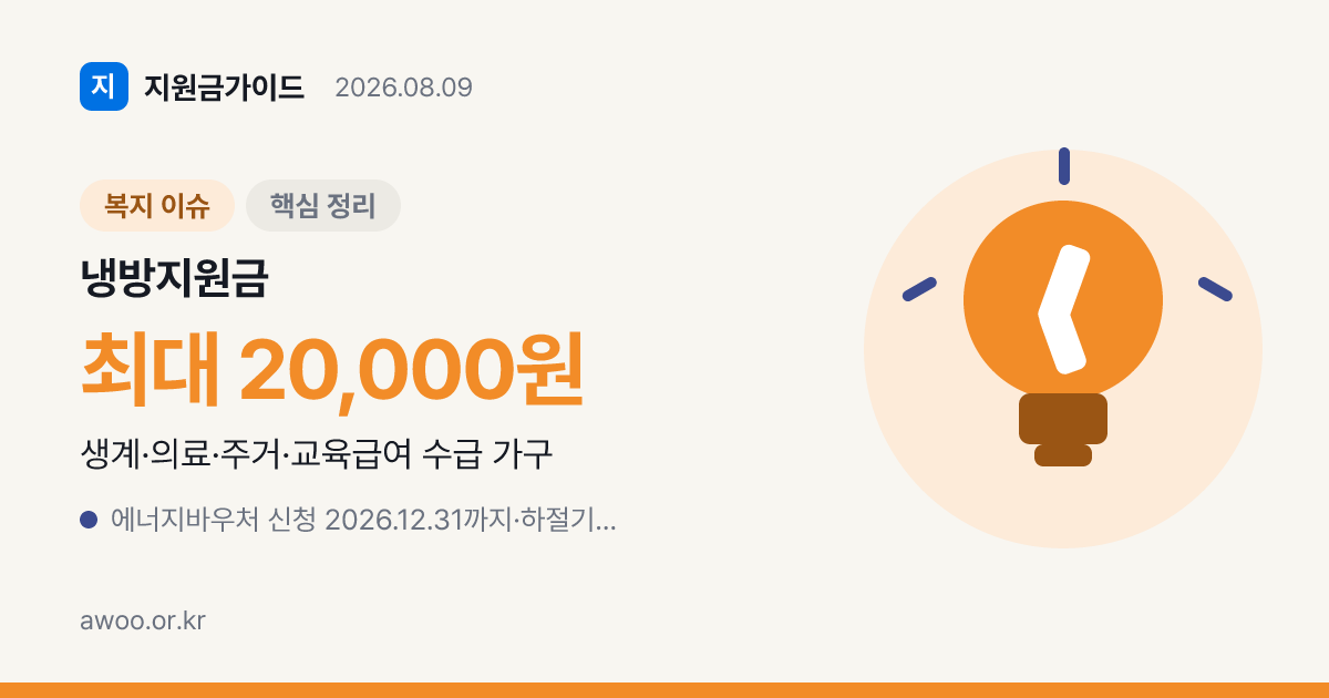 여름 냉방지원금 뭐가 있나, 수급가구 중복 수급 정리