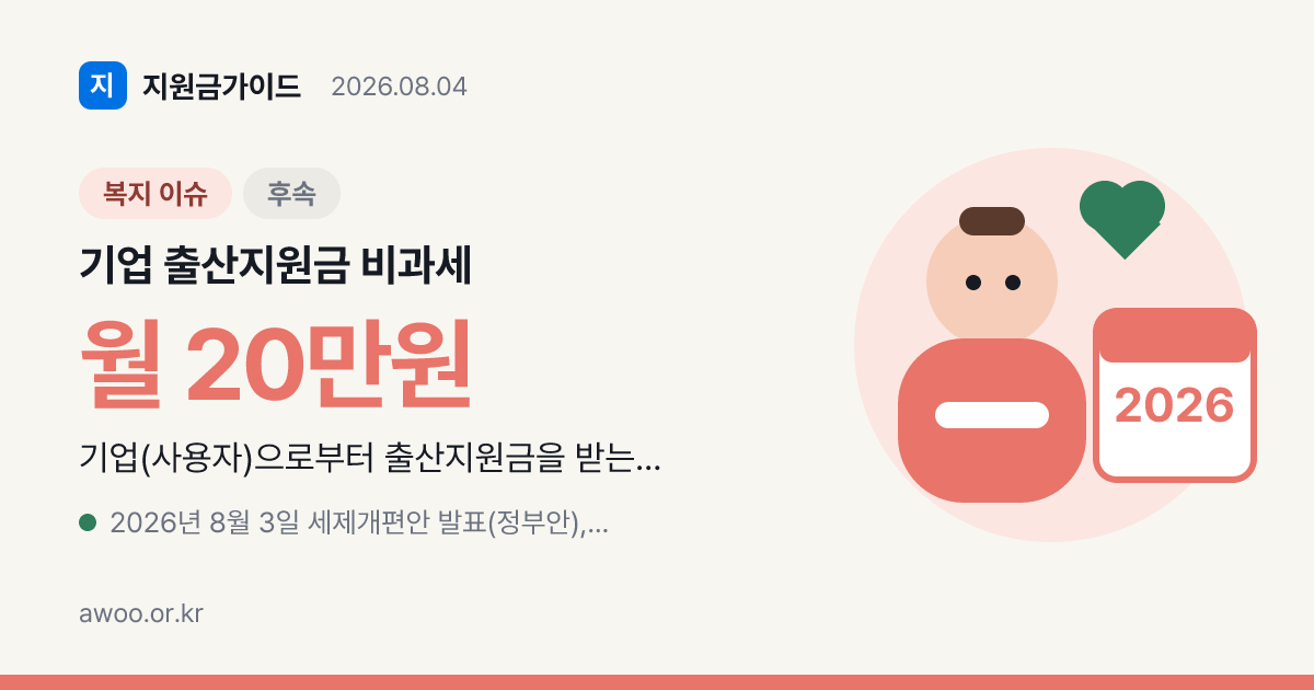 기업 출산지원금 비과세 2026, 임신 중 지급분 확대