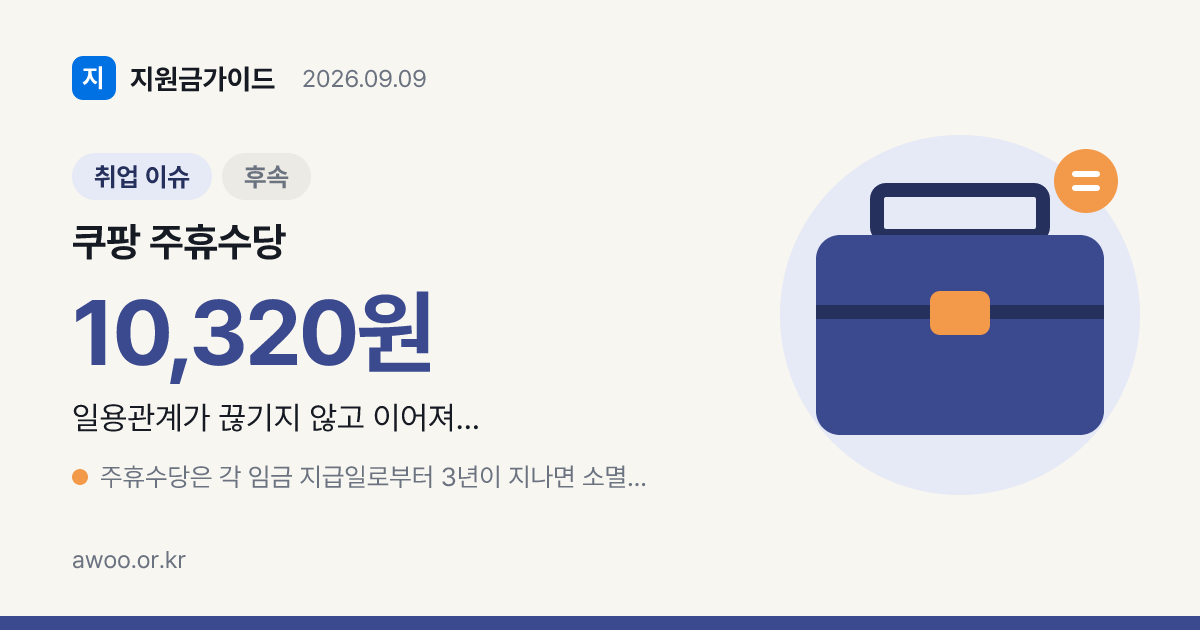 쿠팡 주휴수당 주 5일 조건, 노동부 15시간 해석