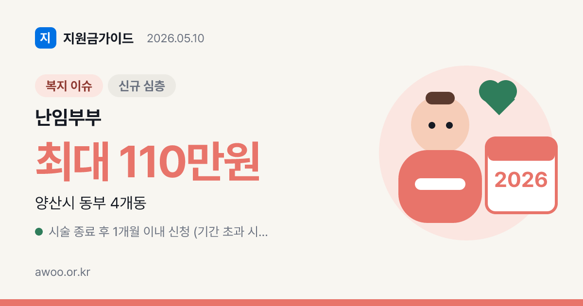 양산시 웅상 난임부부 약제비 지원 신청 자격과 금액 분석