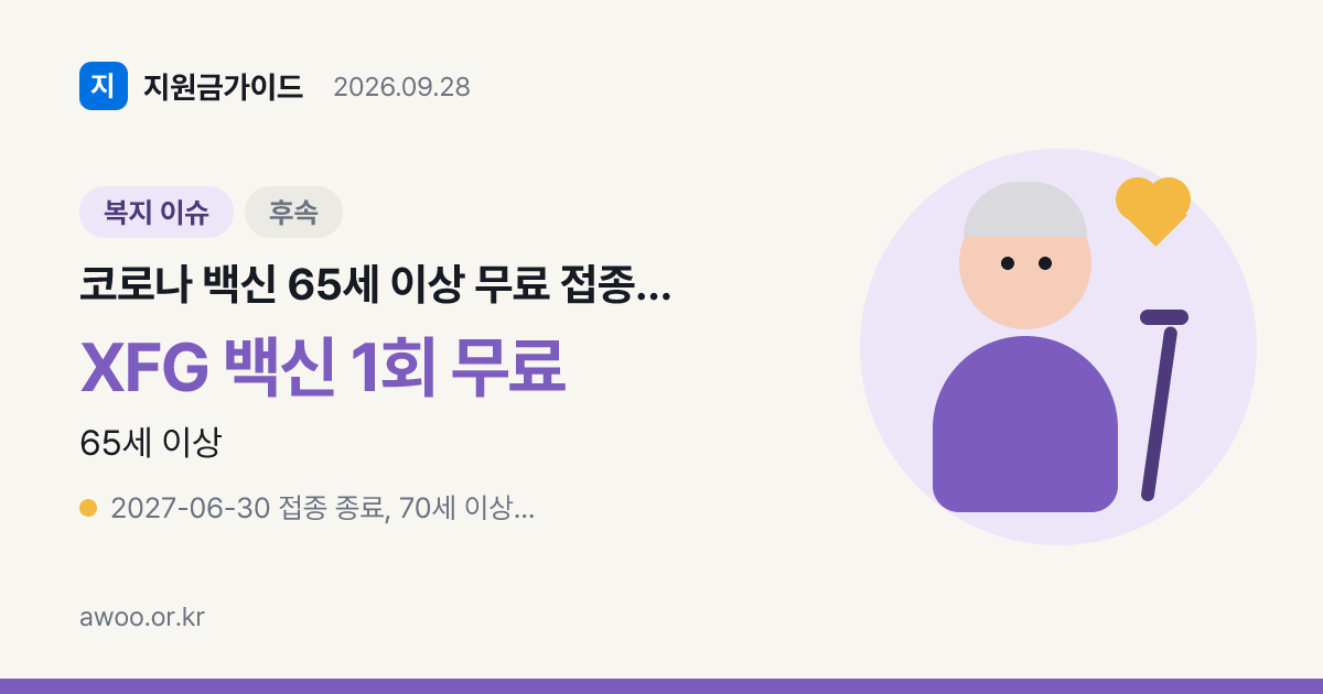 코로나 백신 65세 이상 무료 접종 언제부터? 70세 10월 12일부터