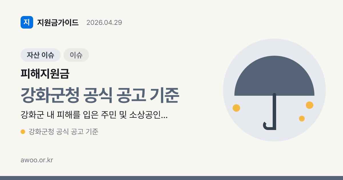 강화군 피해지원금 2026: 대상·금액·신청 방법 총정리