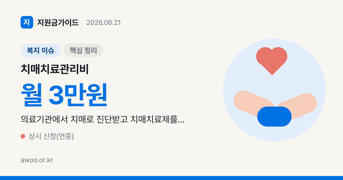 2026 치매 치료관리비 지원 — 월 3만원 자격·소득기준·신청법
