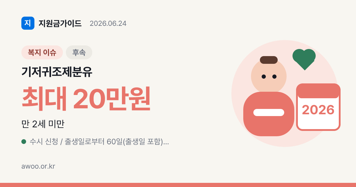 2026 기저귀·조제분유 지원 — 월 20만원·7월 소득기준 100% 확대