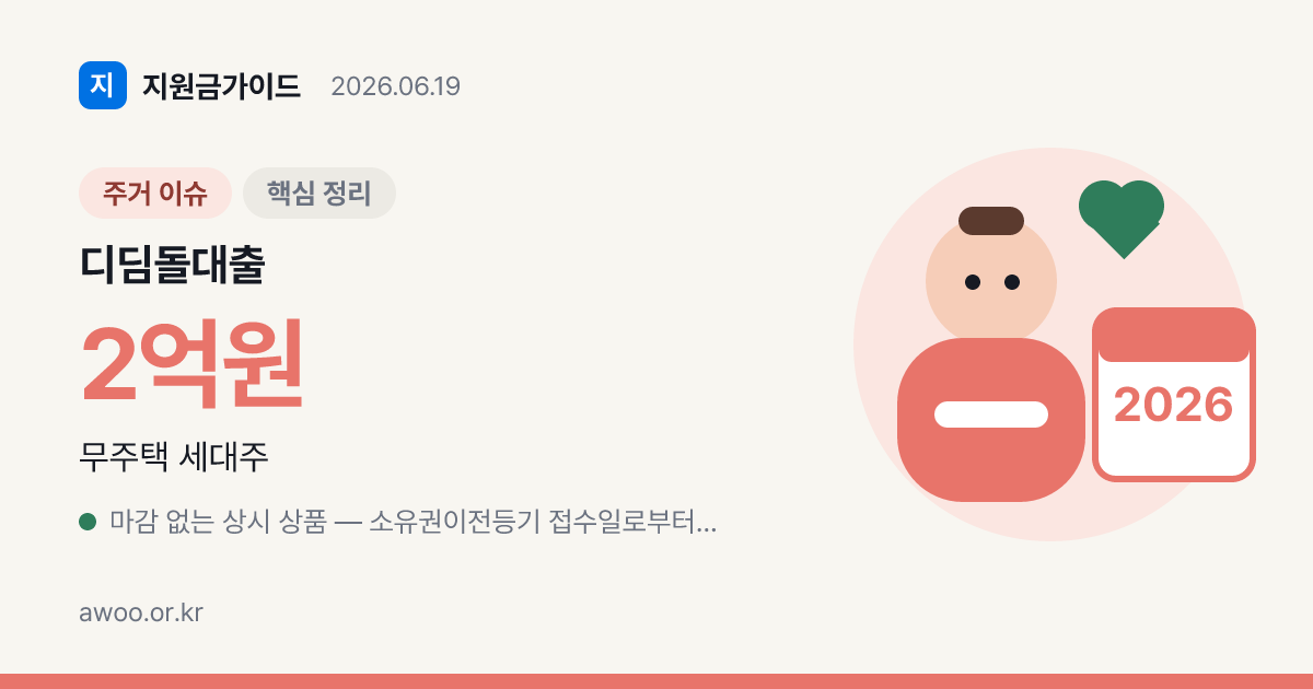 2026 디딤돌 주택구입대출 — 소득요건·금리·한도 신청 총정리