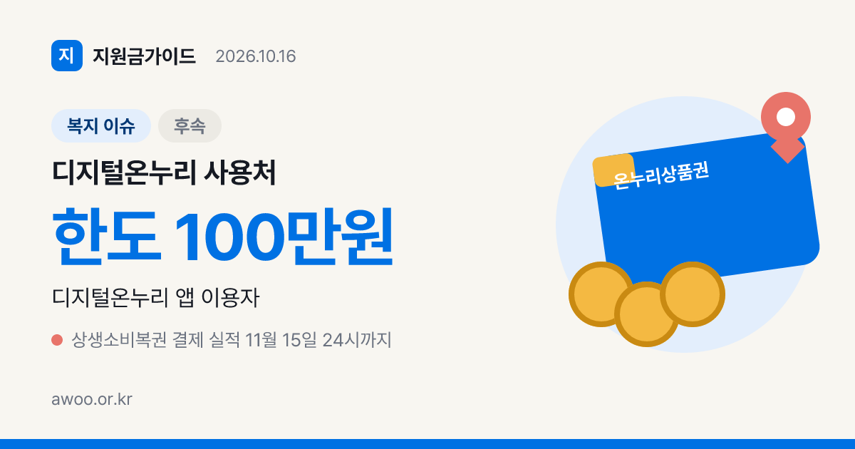 디지털온누리 사용처 찾기와 QR·카드 결제, 충전 할인 7% 계산