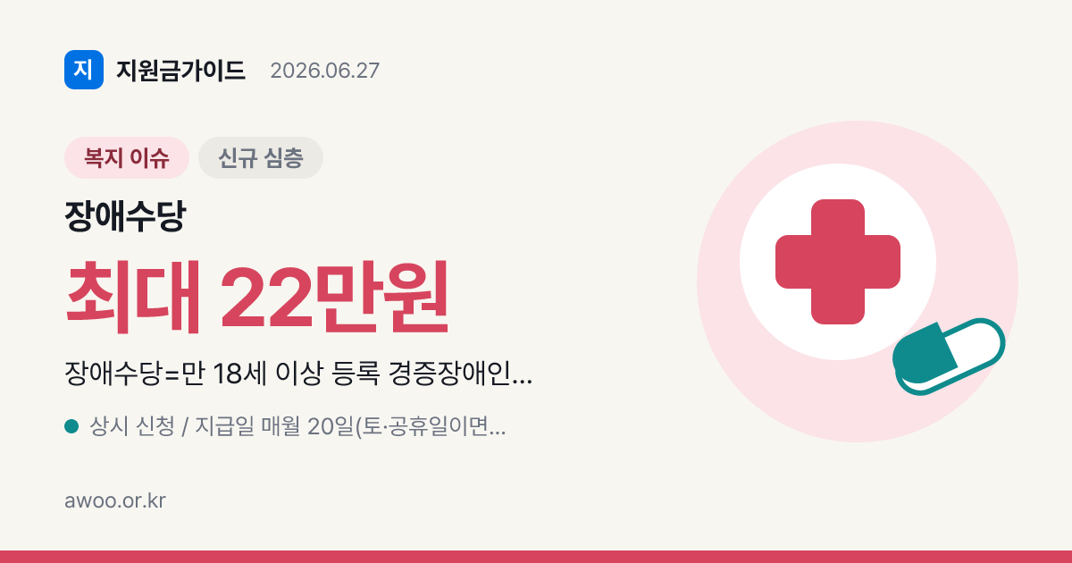 2026 장애수당·장애아동수당 — 월 6만원·22만원, 연금과 차이