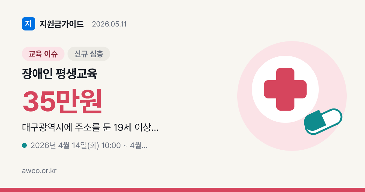2026년 대구광역시 장애인 평생교육 이용권 신청 자격과 금액 분석