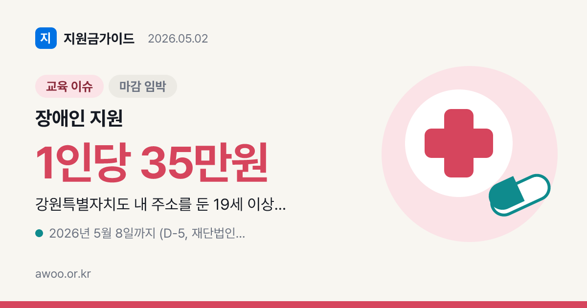 강원 장애인 평생교육이용권 2차 신청 마감 D-5, 35만원 이용권 받는 방법