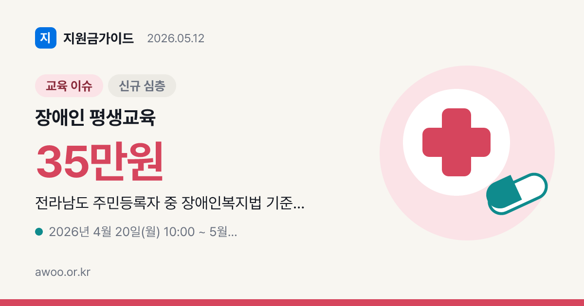 2026년 전남 장애인 평생교육이용권 2차 신청 자격과 금액 분석