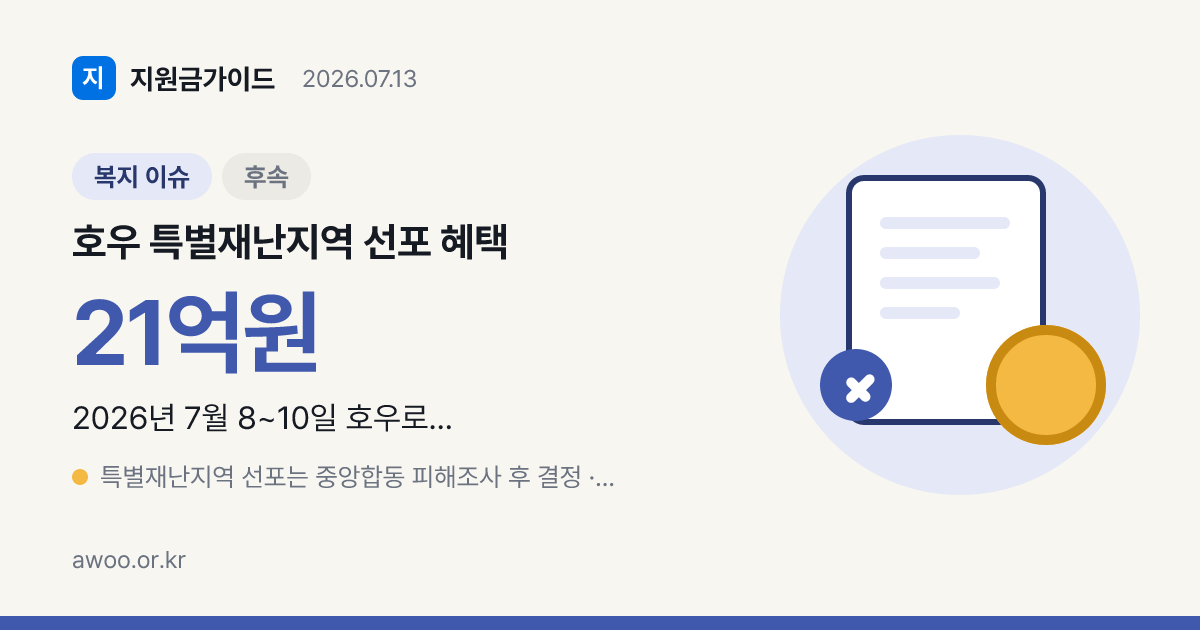 호우 특별재난지역 선포 혜택, 세금·건보료·공공요금 감면 정리