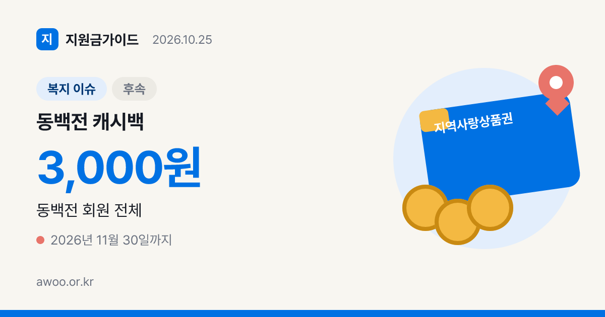 동백전 캐시백, 15% 끝나고 10월엔 3천원 쿠폰