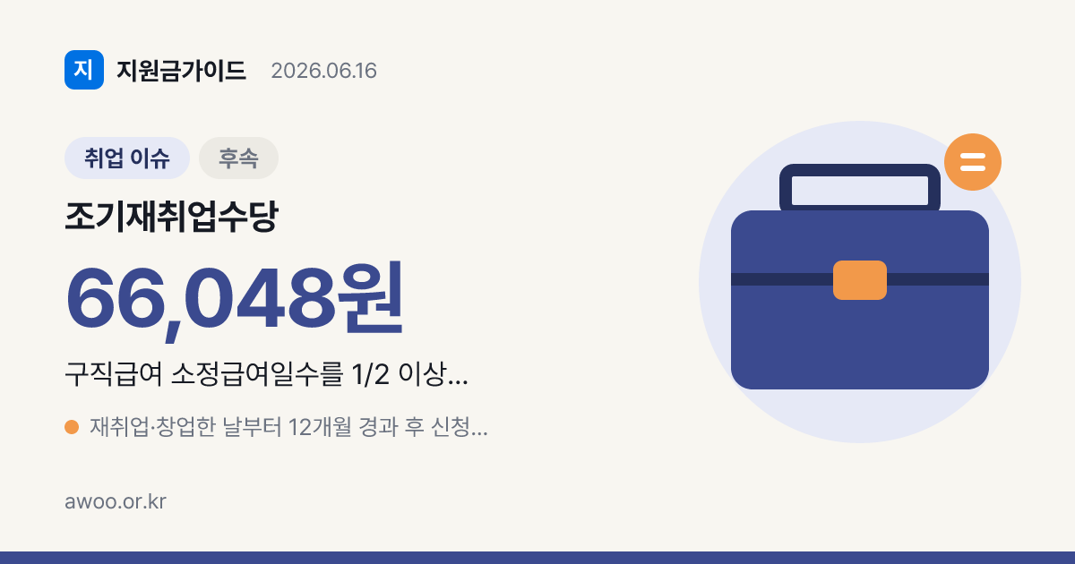 조기재취업수당 2026 — 실업급여 남은 절반 받는 조건·계산·신청