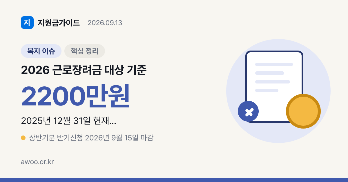 2026 근로장려금 대상 기준 가구유형 3가지부터 갈린다