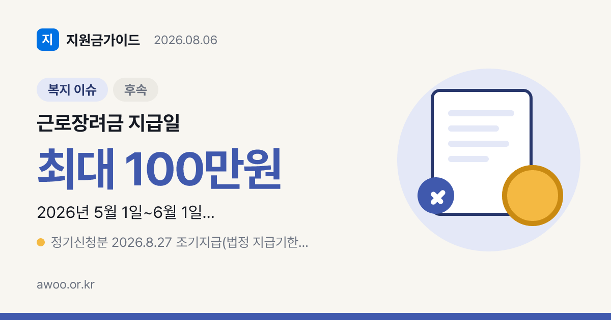 근로장려금 지급일 8월 27일, 안 들어올 때 대처