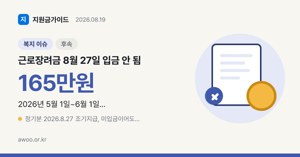근로장려금 8월 27일 미입금, 지연·부지급 구분법
