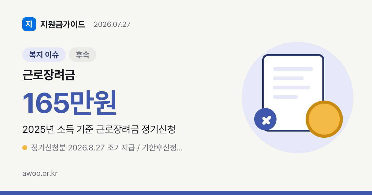 근로장려금 심사진행상황 조회 2026, 8월 27일 조기지급 대상