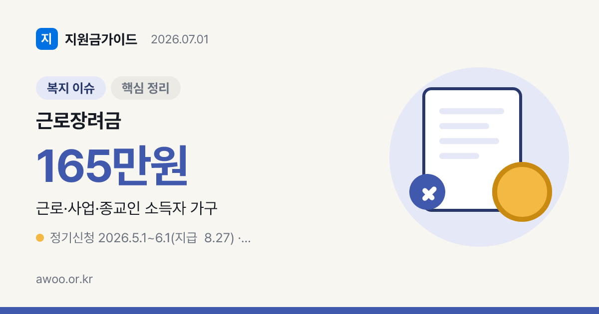 근로장려금 반기 vs 정기 — 2026 지급일 8월 27일 총정리