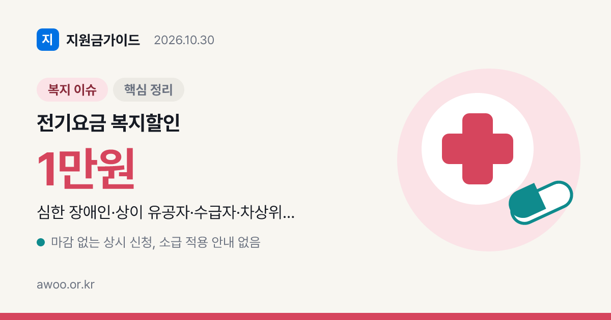 전기요금 복지할인 1만6천원 한도를 다 받는 집과 덜 받는 집