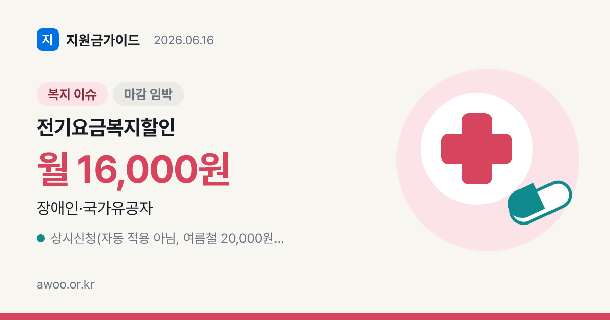 2026 전기요금 복지할인 — 여름철 월 20,000원·대상·신청방법