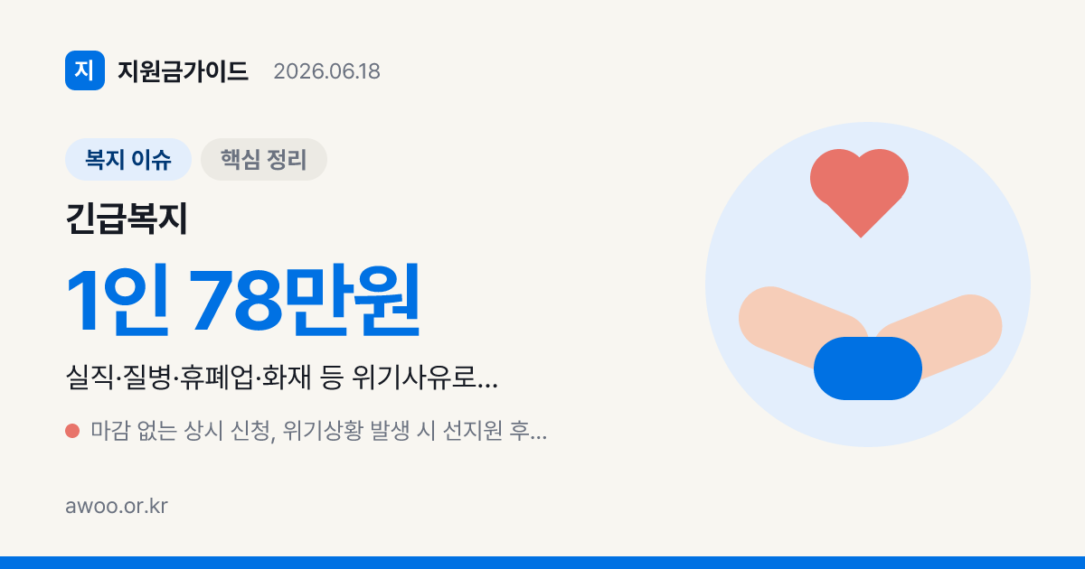2026 긴급복지 생계지원금 — 위기사유·소득기준·신청 총정리