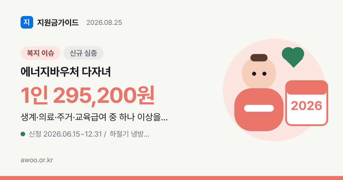 에너지바우처 2026 다자녀 2자녀 확대 대상·금액