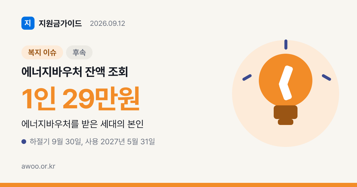 에너지바우처 잔액 조회, 안 보일 때 확인할 3가지와 사용기간